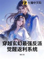 穿越玄幻最強反派:覺醒返利系統 穿越玄幻最強反派:覺醒返利系統