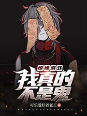 驚悚遊戲：我真的不是鬼