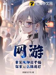 網遊:幸運女神我乾媽,你拿什麼跟我打 網遊:幸運女神我乾媽,你拿什麼跟我打