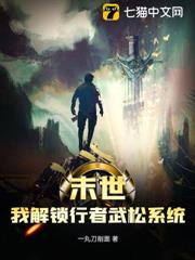 末世:我解鎖行者武松系統 末世:我解鎖行者武松系統