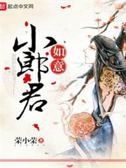 如意小郎君 如意小郎君