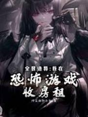 全民詭異:我在恐怖遊戲收房租 全民詭異:我在恐怖遊戲收房租