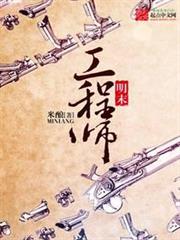 明末工程師 明末工程師