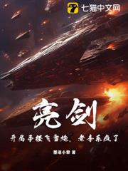 亮劍:開局手搓飛雷炮,老李樂瘋了! 亮劍:開局手搓飛雷炮,老李樂瘋了!