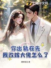 你出軌在先,我改嫁大佬怎麼了 你出軌在先,我改嫁大佬怎麼了