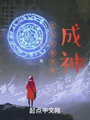 在克蘇魯世界成神 在克蘇魯世界成神