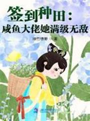 簽到種田:鹹魚大佬她滿級無敵 簽到種田:鹹魚大佬她滿級無敵