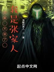 盜墓:不裝了,我是張家人! 盜墓:不裝了,我是張家人!