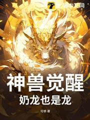 神獸覺醒:奶龍也是龍! 神獸覺醒:奶龍也是龍!