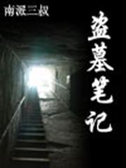 盜墓筆記 盜墓筆記