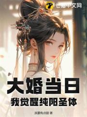 大婚當日,我覺醒純陽聖體 大婚當日,我覺醒純陽聖體