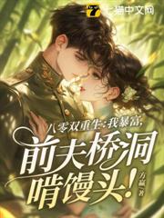 八零雙重生:我暴富,前夫橋洞啃饅頭! 八零雙重生:我暴富,前夫橋洞啃饅頭!