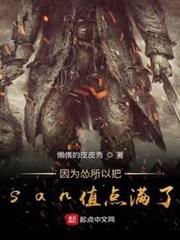 因為慫所以把san值點滿了 因為慫所以把san值點滿了