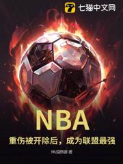 NBA:重傷被開除後,成為聯盟最強 NBA:重傷被開除後,成為聯盟最強