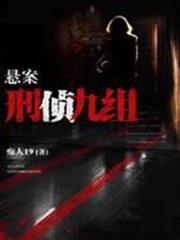 懸案:刑偵九組 懸案:刑偵九組