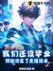 我們還沒畢業,你就攻克了克隆技術? 我們還沒畢業,你就攻克了克隆技術?