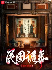 民國詭事 民國詭事