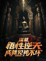 盜墓:悟性逆天,成就見神不壞 盜墓:悟性逆天,成就見神不壞