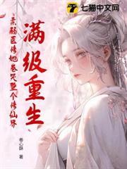 滿級重生,柔弱醫修她卷哭整個修仙界 滿級重生,柔弱醫修她卷哭整個修仙界