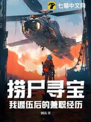 撈屍尋寶:我退伍後的兼職經歷 撈屍尋寶:我退伍後的兼職經歷