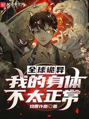 全球詭異:我的身體不太正常 全球詭異:我的身體不太正常