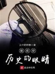 能看穿歷史的眼睛 能看穿歷史的眼睛