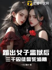 踏出女子監獄後,三千囚徒誓死追隨 踏出女子監獄後,三千囚徒誓死追隨