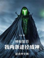 神秘復甦:我兩條途徑成神 神秘復甦:我兩條途徑成神