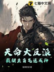天命大反派：截胡主角氣運成神