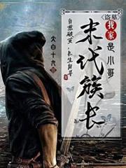 盜墓:我家末代族長是小哥 盜墓:我家末代族長是小哥