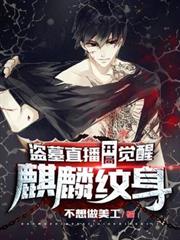 盜墓直播:開局覺醒麒麟紋身 盜墓直播:開局覺醒麒麟紋身