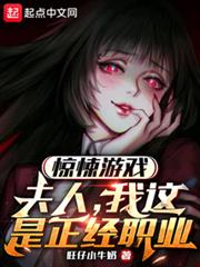 驚悚遊戲:夫人,我這是正經職業 驚悚遊戲:夫人,我這是正經職業