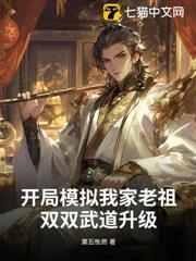開局模擬我家老祖,雙雙武道升級 開局模擬我家老祖,雙雙武道升級