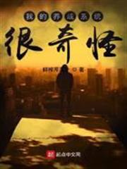 我的養成系統很奇怪 我的養成系統很奇怪
