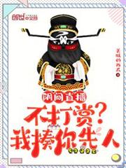 陰間直播:不打賞?我揍你先人 陰間直播:不打賞?我揍你先人