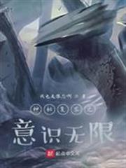 神秘復甦之意識無限 神秘復甦之意識無限