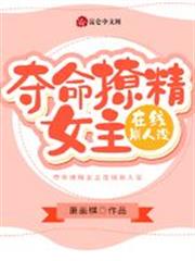 奪命撩精女主在線崩人設 奪命撩精女主在線崩人設