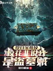 挖自家祖墳,校花非說我是盜墓賊 挖自家祖墳,校花非說我是盜墓賊