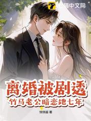 離婚被劇透,竹馬老公暗戀她七年? 離婚被劇透,竹馬老公暗戀她七年?