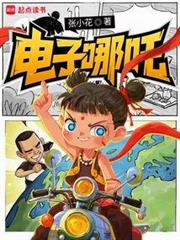 電子哪吒 電子哪吒