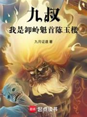 九叔:我是卸嶺魁首陳玉樓 九叔:我是卸嶺魁首陳玉樓
