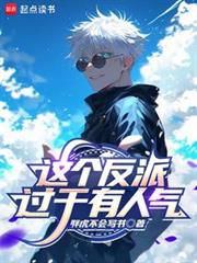 這個反派過於有人氣 這個反派過於有人氣