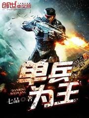 單兵為王 單兵為王