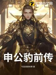 申公豹前傳 申公豹前傳