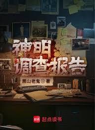 神明調查報告 神明調查報告
