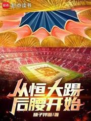 從恆大踢後腰開始 從恆大踢後腰開始