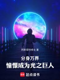 分身萬界:憧憬成為光之巨人 分身萬界:憧憬成為光之巨人