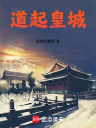 道起皇城 道起皇城