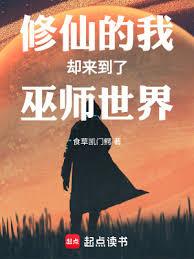 修仙的我卻來到了巫師世界 修仙的我卻來到了巫師世界