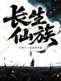 長生仙族:從種下一畝良田開始 長生仙族:從種下一畝良田開始